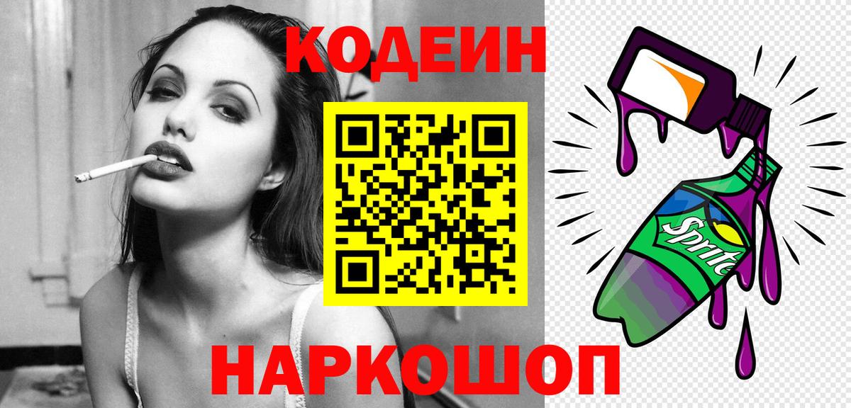 Петропавловск-Камчатский  Кодеин напиток Lean (лин)  Вход с VPN  Кодеин Purple Drank 